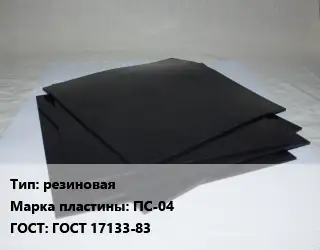 Пластина РТИ резиновая ПС-04 ГОСТ: ГОСТ 17133-83